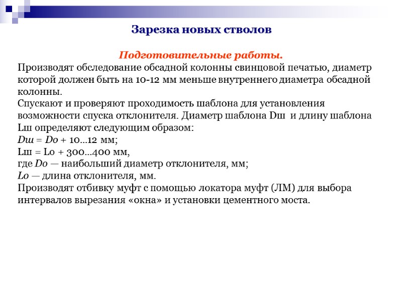 Зарезка новых стволов Подготовительные работы. Производят обследование обсадной колонны свинцовой печатью, диаметр которой Зарезка новых стволов Подготовительные работы. Производят обследование обсадной колонны свинцовой печатью, диаметр которой
